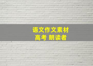 语文作文素材 高考 朗读者